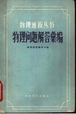 物理问题解答汇编