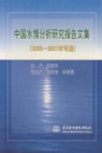 中国水情分析研究报告文集 2000-2001年专集