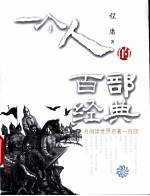 一个人的百部经典 月阅读世界名著一百部