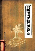 胃痛泄泻便秘的中医疗法