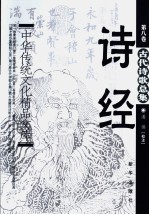 中华传统文化精品文库 诗经