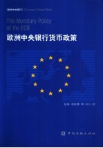 欧洲中央银行货币政策