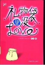 礼物袋里没Love