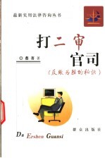 打二审官司 反败为胜的秘诀