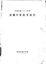 中华民国二十二年度全国中等教育统计