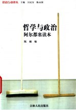 哲学与政治 阿尔都塞读本