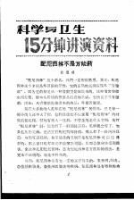 科学与卫生15分钟讲演资料 第3辑 配尼西林不是万能药