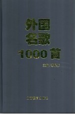 外国名歌1000首