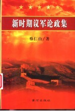 新时期议军论政集