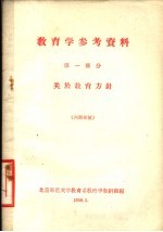 教育学参考资料 第1部分 关于教育方针