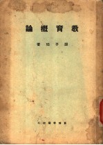 教育概论