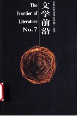 文学前沿 7