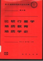比较行星学 地质教育 地质学史