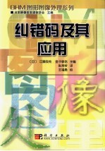 纠错码及其应用
