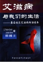 艾滋病与我们的生活 基层社区艾滋病防治读本