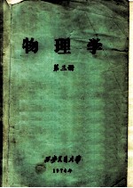 物理学 第3册