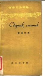 俄语文选
