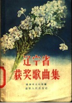 辽宁省获奖歌曲集