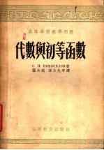 高等学校教学用书 代数与初等函数
