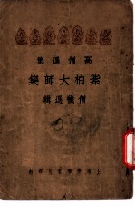 高僧选集 紫柏大师集 僧忏选辑