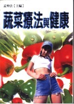蔬莱疗法与健康