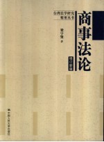 商事法论 修订新版