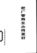 把厂管商业办得更好