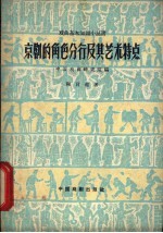 京剧的角色分行及其艺术特点