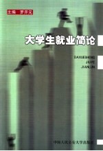 大学生就业简论