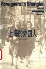 上海的外国人 1842-1949