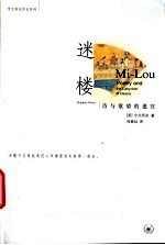迷楼 诗与欲望的迷宫