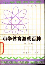 小学体育游戏百种