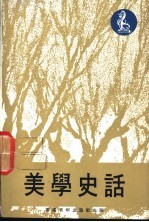 美学史话