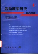 活动断裂研究 理论与应用 6