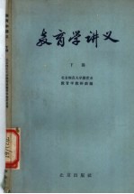 教育学讲义 下