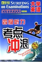 大学英语四级听力考点冲浪