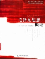 毛泽东思想概论