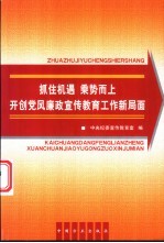 抓住机遇，乘势而上 开创党风廉政宣传教育工作新局面