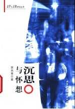 沉思与怀想