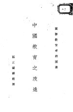 中国教育之改进 全1册