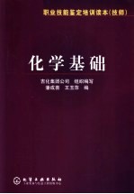 化学基础