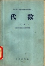 北京市工农业余学校初中课本 代数 上