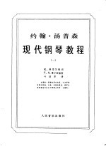 汤普森现代钢琴教程 1