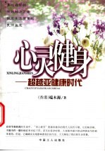 心灵健身 超越亚健康时代