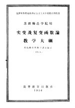 实变及复变函数论教学大纲 苏联师范学院用