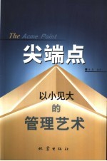 尖端点 以小见大的管理艺术