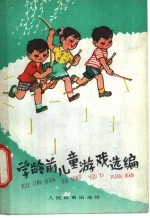 学龄前儿童游戏选编