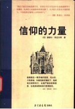信仰的力量