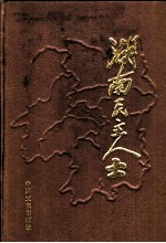 湖南民主人士