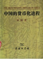 中国的货币化进程